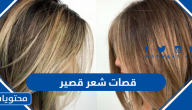 قصات شعر قصير 2025 للوجه المستطيل والبيضاوي والمربع