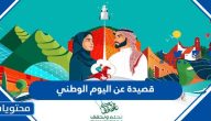 قصيدة عن اليوم الوطني السعودي بالفصحى .. ملحمة شعرية عن اليوم الوطني