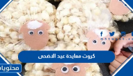 كروت معايدة عيد الاضحى 2025