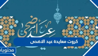 كروت معايدة عيد الاضحى 2025 واجمل صور التهاني وبطاقات التهنئة 1446