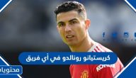 كريستيانو رونالدو في أي فريق 2024