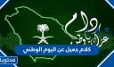 كلام جميل عن اليوم الوطني السعودي للواتس اب 1447
