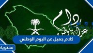 كلام جميل عن اليوم الوطني السعودي للواتس اب 1447