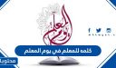 كلمه للمعلم في يوم المعلم .. عبارات عن يوم المعلم قصيرة 1447