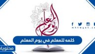 كلمه للمعلم في يوم المعلم .. عبارات عن يوم المعلم قصيرة 1447