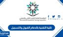 كلية التقنية بالدمام القبول والتسجيل 1448 .. شروط القبول والتسجيل بكلية التقنية بالدمام