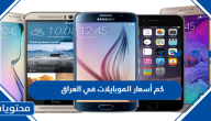 كم أسعار الموبايلات في العراق 2025
