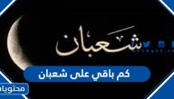 كم باقي على شعبان 2024 العد التنازلي 1445
