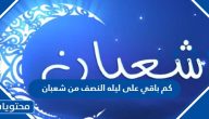 كم باقي على ليله النصف من شعبان 2025 العد التنازلي