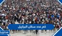  كم عدد سكان البرازيل 2025