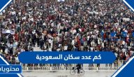 كم عدد سكان السعودية 2025