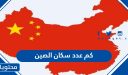 كم عدد سكان الصين 2025