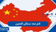 كم عدد سكان الصين 2025