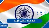 كم عدد سكان الهند 2025