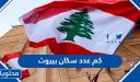 كم عدد سكان بيروت 2025