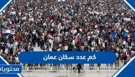 كم عدد سكان عمان 2025