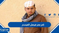 كم عمر فيصل العيسى 2025