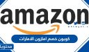 كوبون خصم امازون الامارات 2025