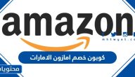 كوبون خصم امازون الامارات 2025