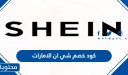 كود خصم شي ان الامارات 2025