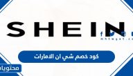 كود خصم شي ان الامارات 2025