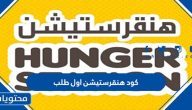 كود هنقرستيشن اول طلب 2025