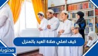 كيف اصلي صلاة العيد بالمنزل