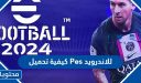 كيفية تحميل Pes 2026 للاندرويد