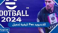 كيفية تحميل Pes 2025للاندرويد