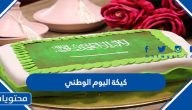 كيكة اليوم الوطني 1446 … افكار كيكة اليوم الوطني السعودي 94