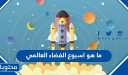 ما هو اسبوع الفضاء العالمي 2025