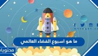 ما هو اسبوع الفضاء العالمي 2025