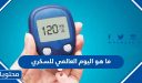 ما هو اليوم العالمي للسكري 2025