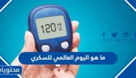 ما هو اليوم العالمي للسكري 2025