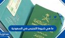 ما هي شروط التجنيس في السعودية 1448