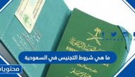 ما هي شروط التجنيس في السعودية 1447