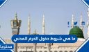 ما هي شروط دخول الحرم المدني 1448