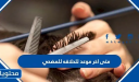 متى اخر موعد للحلاقه للمضحي 2026
