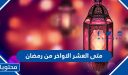 متى العشر الاواخر من رمضان 2026