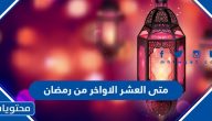 متى العشر الاواخر من رمضان 2025