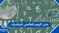 متى اليوم العالمي للرياضيات 2025