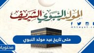متى تاريخ عيد مولد النبوي 2025