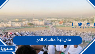 متى تبدأ مناسك الحج 2024