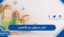 متى سيكون عيد الاضحى 2026