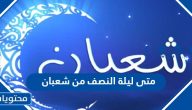 متى ليلة النصف من شعبان 2025