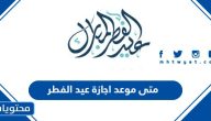 متى موعد اجازة عيد الفطر 2025