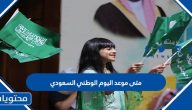 متى موعد اليوم الوطني السعودي 2024 / 1446