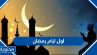 متى موعد اول ايام رمضان 2025