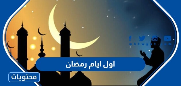 متى موعد اول ايام رمضان 2024