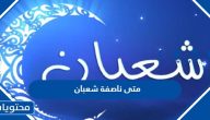 متى ناصفة شعبان 2025